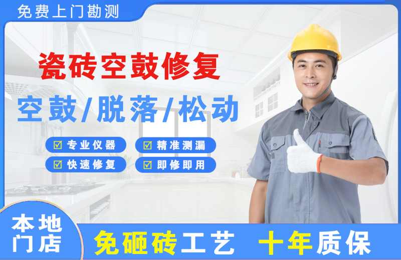 临沧瓷砖空鼓修复