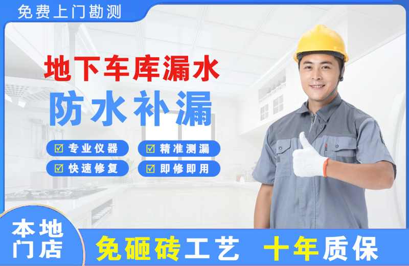 临沧地下车库漏水维修